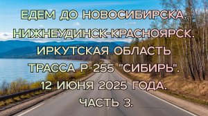 Едем до Новосибирска. Нижнеудинск-Красноярск. Трасса Р-255 "Сибирь". 12 июня 2025 года. Часть 3.