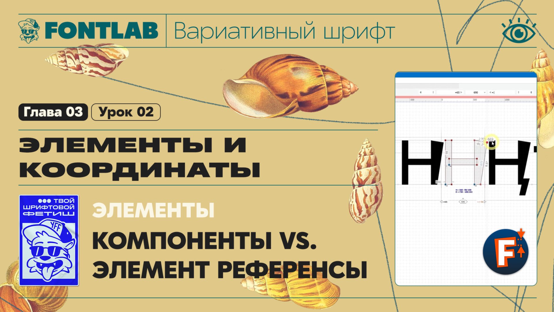 ДВШ 03-02 Элементы – Компоненты vs. Элемент референсы – Урок Fontlab
