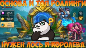 ОСНОВА, ПОСКИ КРАСНОЙ КОРОЛЕВЫ И ЛОСЯ, Битва замков, Castle Clash