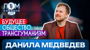 Данила Медведев: Бессмертие – главная идея для России сейчас / Ломовка Live выпуск 235