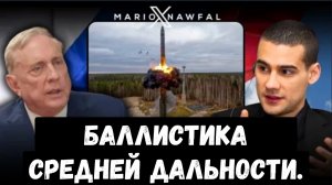Полковник Макгрегор рассказывает о превосходстве Российских ракет.