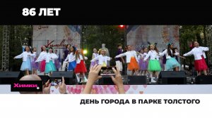 ДЕНЬ ГОРОДА В ПАРКЕ ТОЛСТОГО