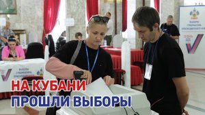 Голосование завершено: кубанцы определили будущее региона