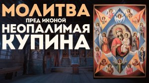 Тропарь Богородице «Неопалимая Купина»