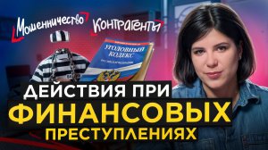 Как не стать фигурантом финансового преступления на работе?