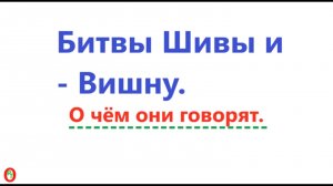 Битвы Шивы и Вишну. О чём они говорят. Видео 669.