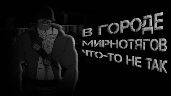 MGE Страшилка ｜ В городе МИРНОТЯГОВ что-то не так