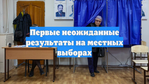 Первые неожиданные результаты на местных выборах