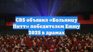 CBS объявил «Больницу Питт» победителем Emmy 2025 в драмах