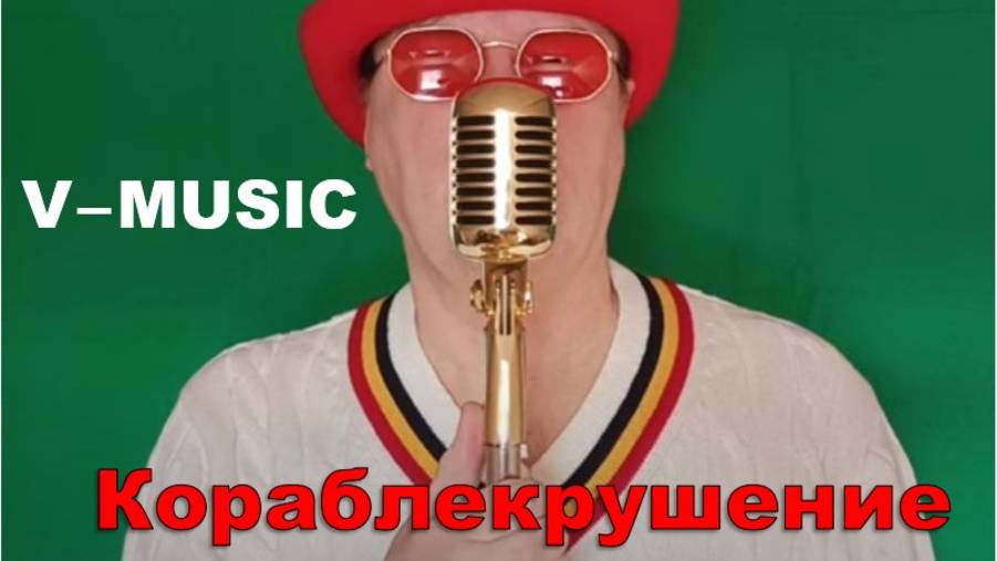 КОРАБЛЕКРУШЕНИЕ