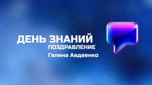 Поздравление с Днем знаний от Брянского филиала