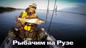 Рыбачим на Рузе