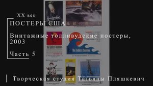Винтажные голливудские постеры, 2003, часть 5 | ПОСТЕРЫ США | Блог художника