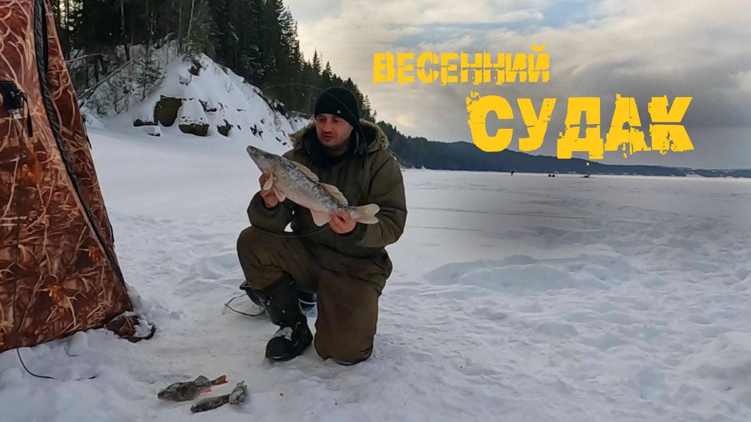 Подлавливаем капризного, весеннего судака со льда, р.Кама