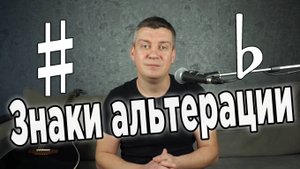 Знаки альтерации