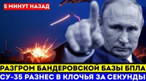 СУ-35 РАЗНЕС в клочья бандеровскую базу БПЛА. Зеленский в ШОКЕ от АТАК русской армии!