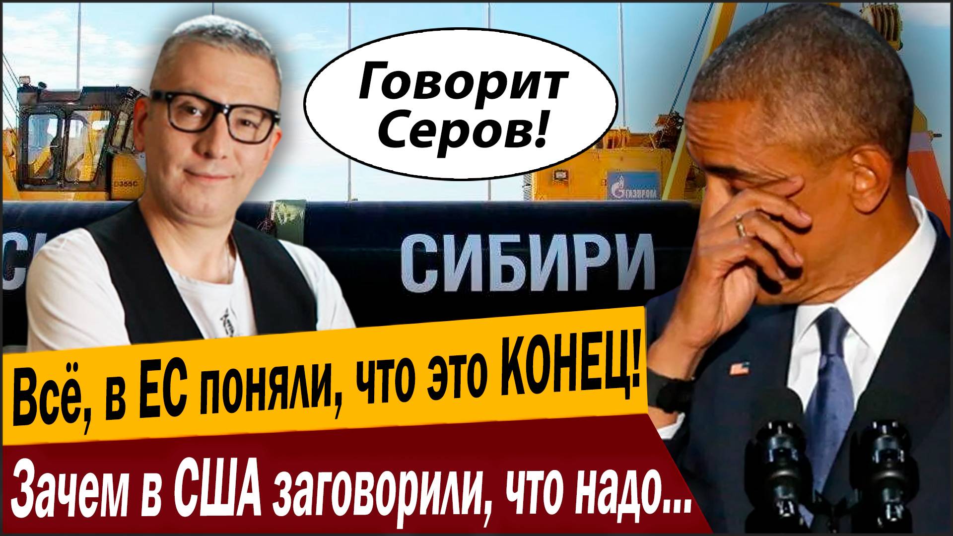 Всё, в ЕС поняли, что это КОНЕЦ! Зачем в США заговорили, что надо разобраться с «Силой Сибири – 2»? смотреть онлайн