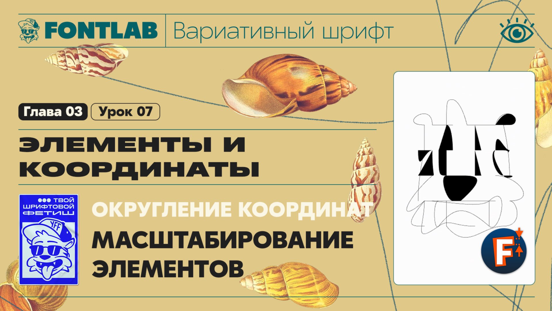 ДВШ 03-07 Округление координат – Масштабирование элементов – Урок Fontlab