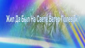 Жил Да Был На Свете Ветер Полевой. автор: Марсель Давлетов.