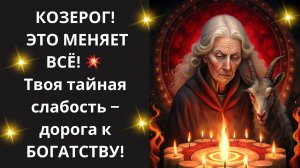 ♑ ШОК-ТЕСТ! КОЗЕРОГ! 😲 Как 1 "НЕОЧЕВИДНЫЙ НЕДОСТАТОК" делает тебя НЕОТРАЗИМЫМ? ПРОЙДИ и УЗНАЙ!🔥