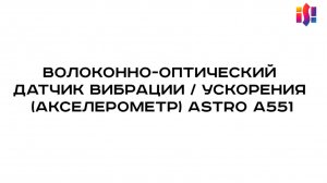 Волоконно-оптический датчик вибрации ASTRO A551