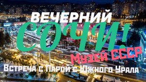 ВЕЧЕРНИЙ СОЧИ ! МУЗЕЙ СССР ! ВСТРЕЧА С ПРЕКРАСНЫМИ ЛЮДЬМИ !👍🤗💪ВМЕСТЕ -МЫ СИЛА🔥👌💪