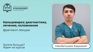 Фрагмент лекции "Кальцивироз: диагностика, лечение, осложнения." Лектор Мамбетшаев Ходжамет