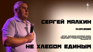 "Не  хлебом единым" / Сергей Малкин / 14.09.2025