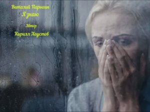 Виталий Парыгин - Я знаю