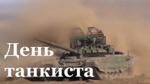 В России празднуют День танкиста