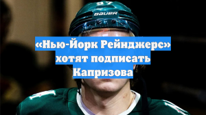 «Нью-Йорк Рейнджерс» хотят подписать Капризова