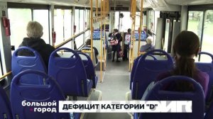 ДЕФИЦИТ КАТЕГОРИИ D. Большой город 15/09/2025