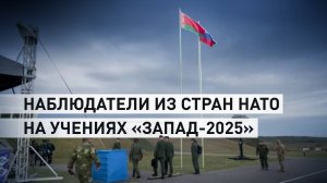За военными учениями «Запад-2025» наблюдают представители 23 стран, включая трёх членов НАТО