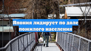 Япония лидирует по доле пожилого населения