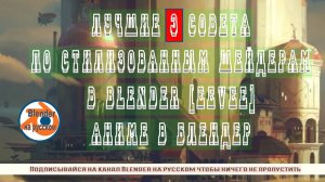 Советы по стилизованным шейдерам в Blender [EEVEE] - Аниме в блендер