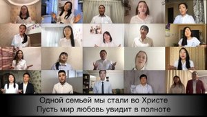 Мы идем не одни / Алматинская Центральная Церковь