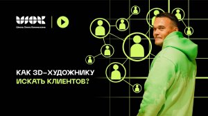 Как визуализатору искать клиентов? Способы, особенности и нюансы