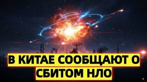 Сбитое НЛО или метеорит? Таинственная вспышка над Китаем