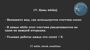 #17 задача: Цикл while(). Напишите код, где используется счетчик count.