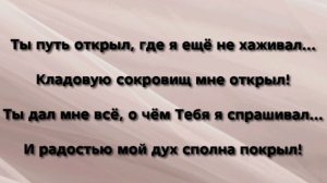 "ТВОЙ УМ ХРИСТОВ ВО МНЕ!" Слова, Музыка: Жанна Варламова
