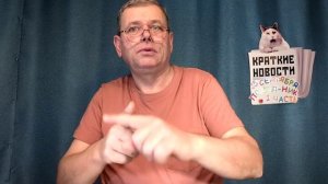 КРАТКИЕ НОВОСТИ 📰 15 СЕНТЯБРЯ 1ЧАСТЬ