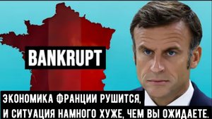 Экономика Франции рушится, и ситуация намного хуже, чем вы ожидаете.