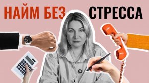 Найм без стресса