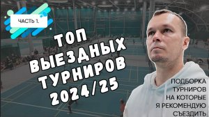 Топ выездных турниров 2024/25 часть.1/ Почему я рекомендую всего три турнира