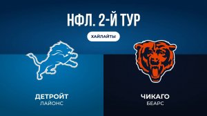 НФЛ. 2-й тур. «Детройт» — «Чикаго» (обзор)