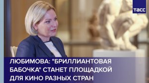 Любимова: "Бриллиантовая бабочка" станет площадкой для кино разных стран