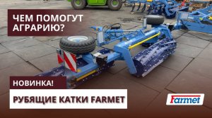 Рубящие катки CV9 от компании Farmet работа по подсолнечнику