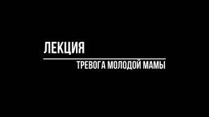 Психотерапевт Волков Антон. Тревога у молодых мам
