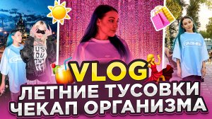 Летние тусовки, покупки и чекап организма | VLOG