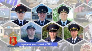 Закон и порядок: Народный участковый - 2025